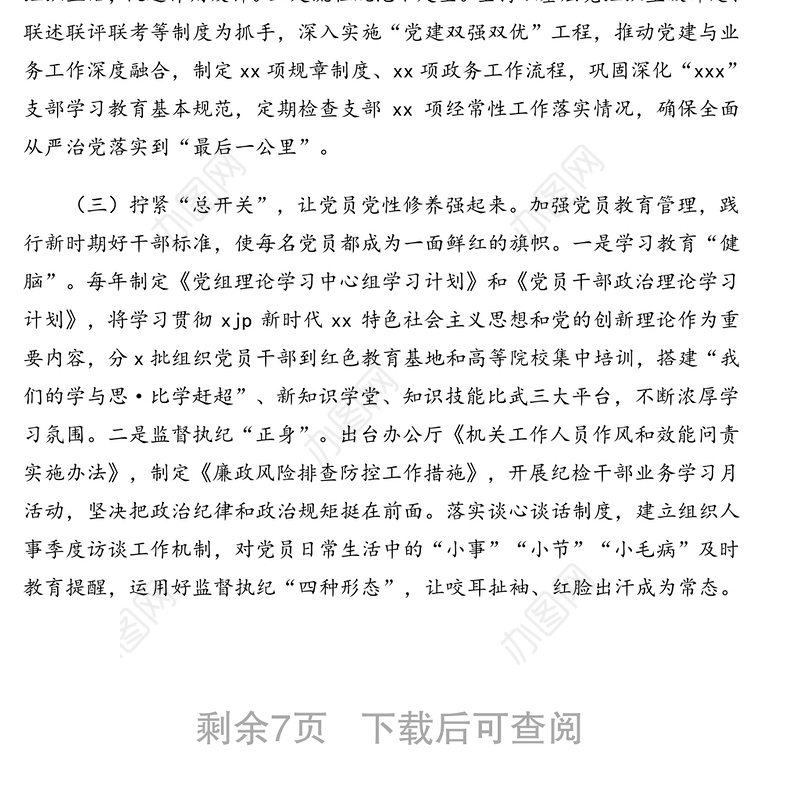 提质基层党建促进模范机关创建调研报告