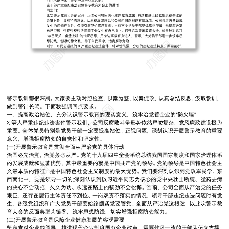 在干部严重违纪违法案例警示教育大会上的讲话