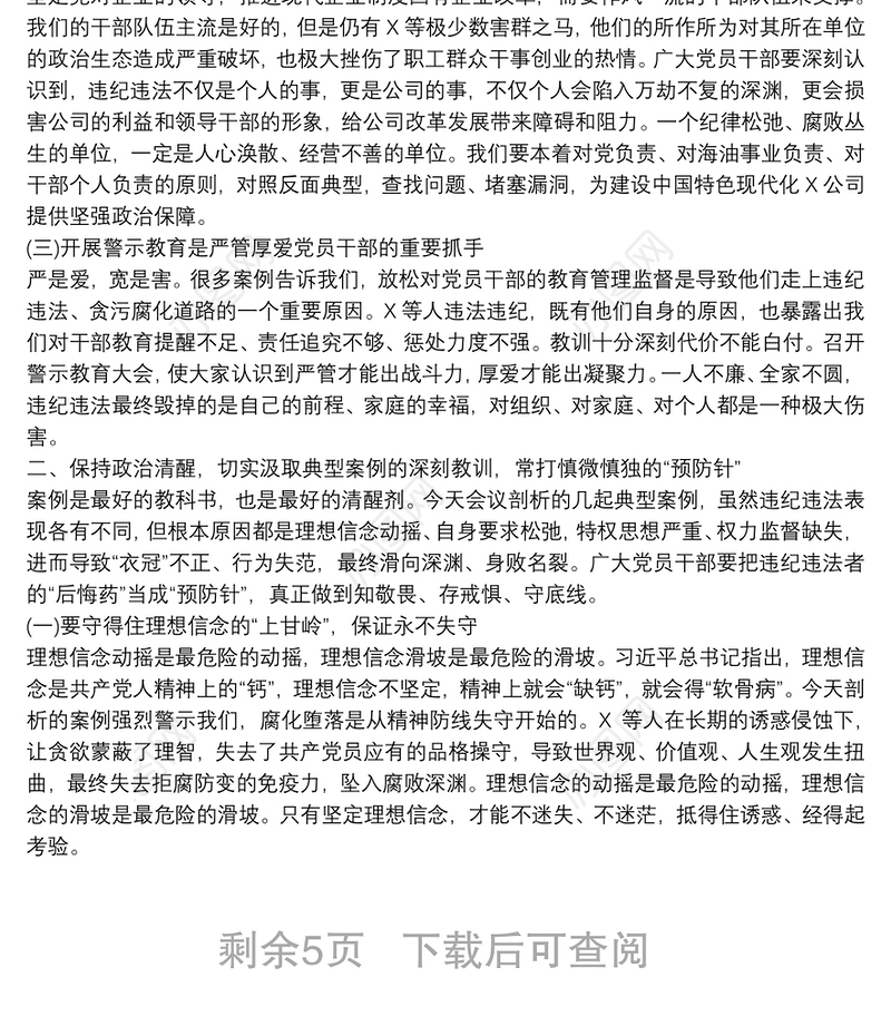 在干部严重违纪违法案例警示教育大会上的讲话