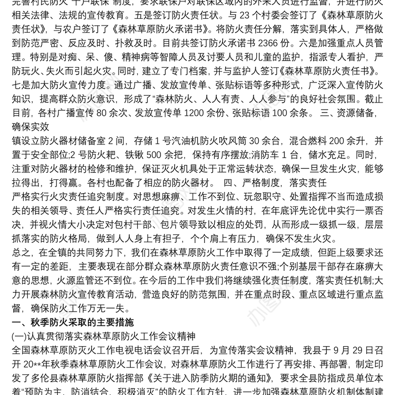 森林草原防火宣传工作总结 森林防火工作总结
