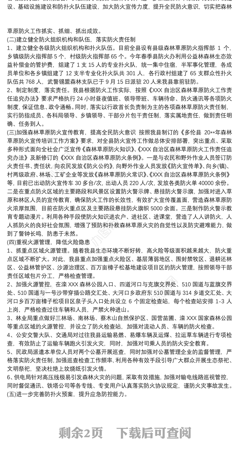 森林草原防火宣传工作总结 森林防火工作总结