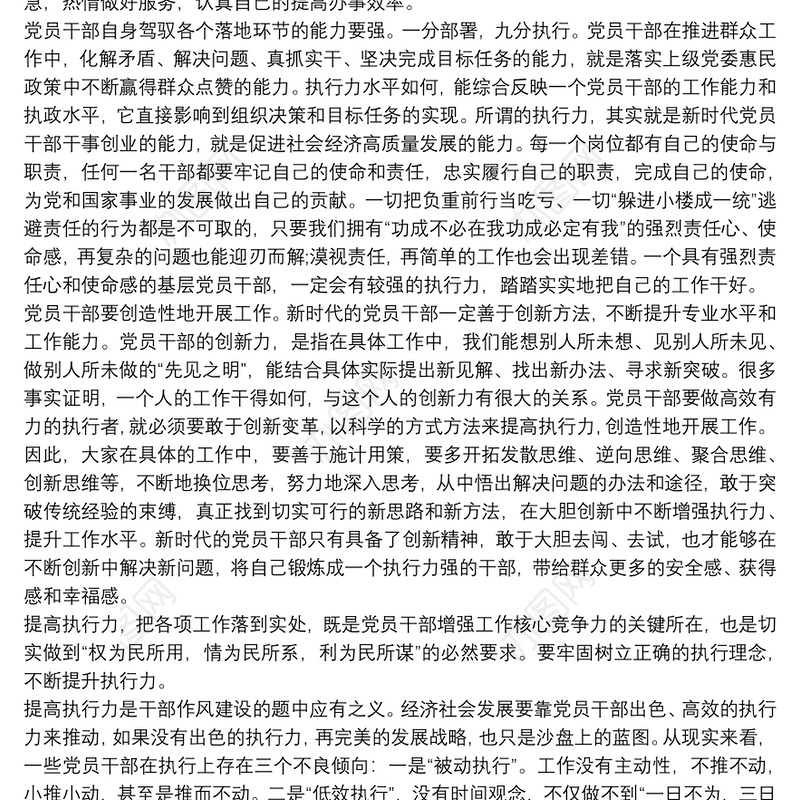 党课讲稿教案：努力提高党员干部执行力