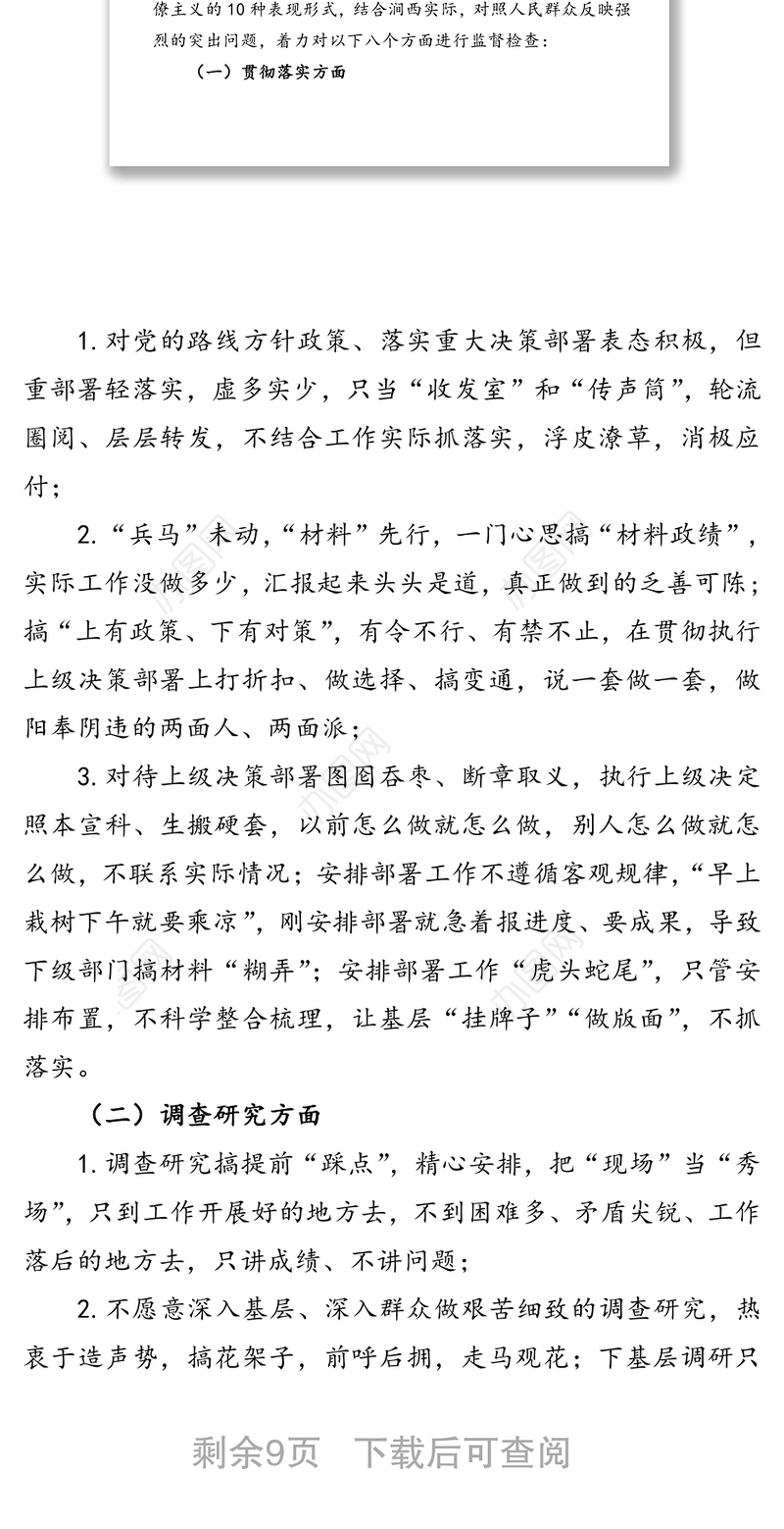 机关作风(形式主义官僚主义)专项监督检查工作方案