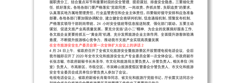 在全市旅游安全生产委员会第一次全体扩大会议上的讲话三篇