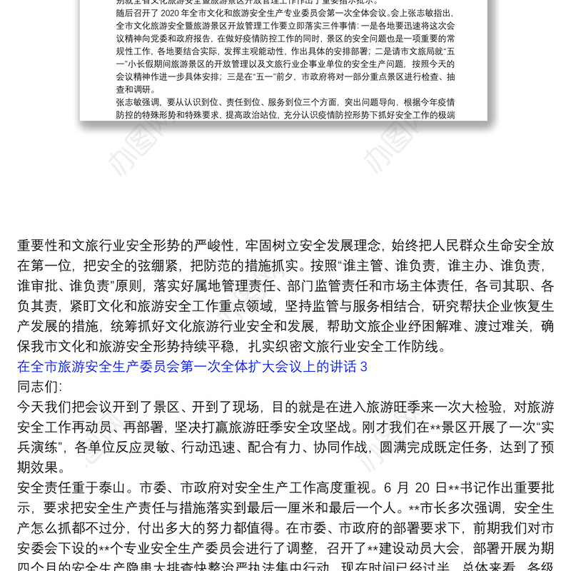 在全市旅游安全生产委员会第一次全体扩大会议上的讲话三篇