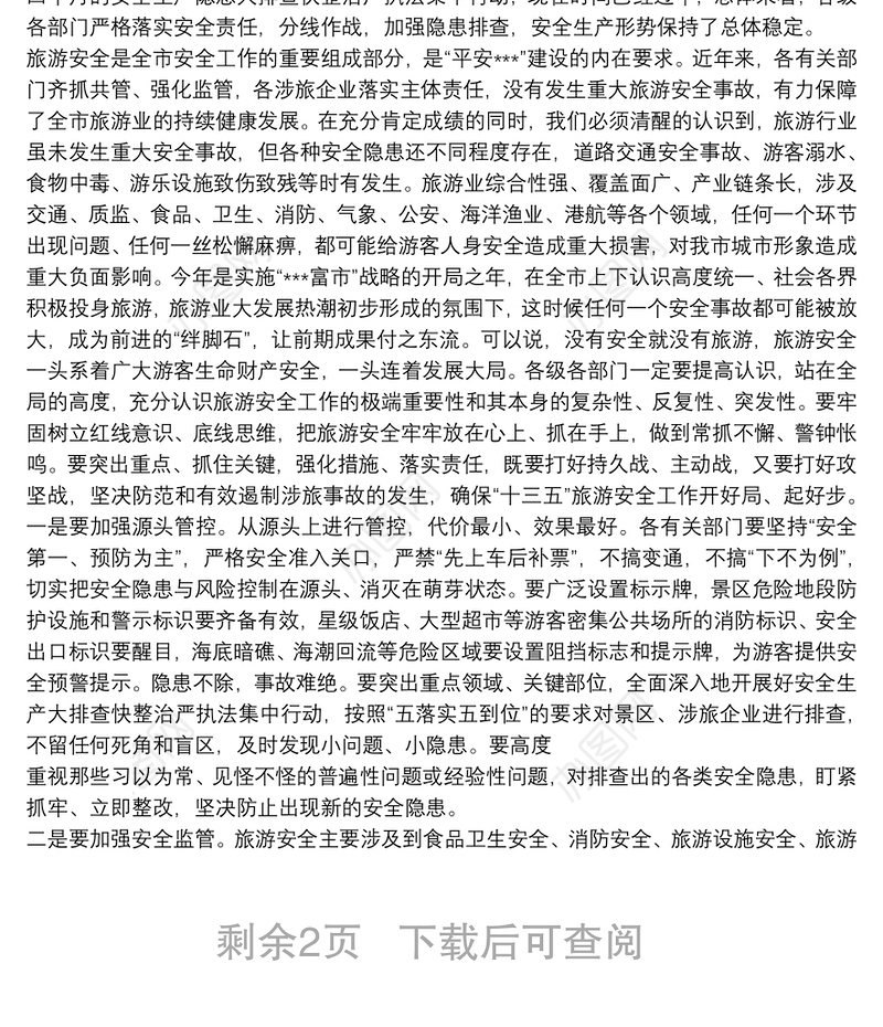 在全市旅游安全生产委员会第一次全体扩大会议上的讲话三篇