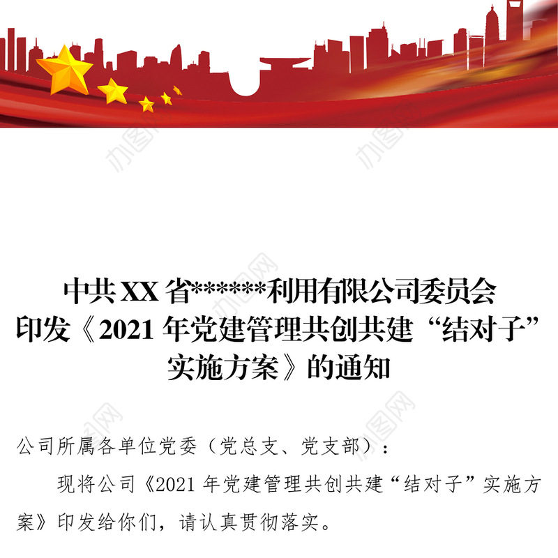 2021年党建管理共创共建“结对子”方案