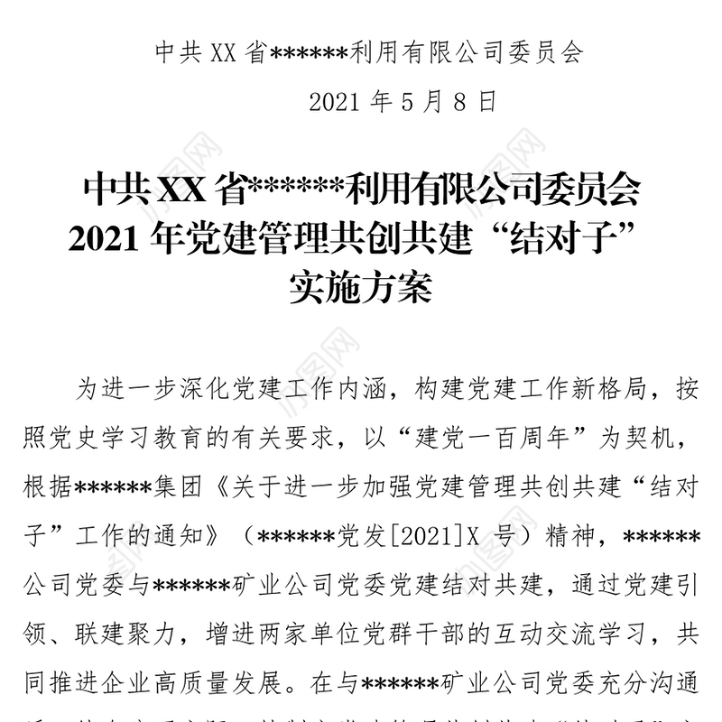 2021年党建管理共创共建“结对子”方案