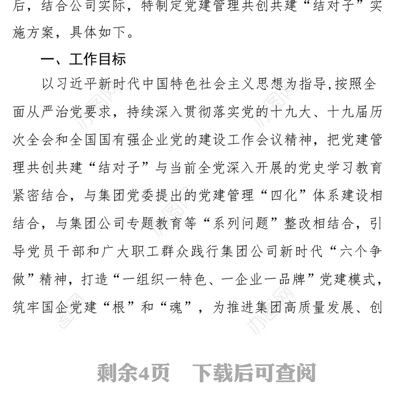 2021年党建管理共创共建“结对子”方案