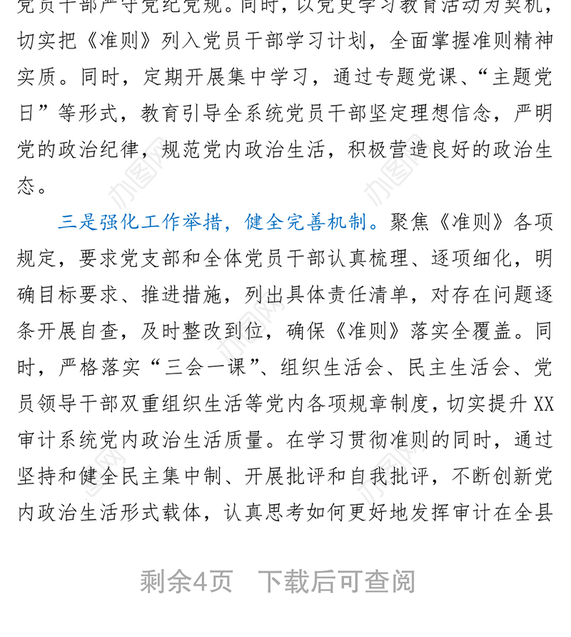 贯彻落实《关于新形势下党内政治生活的若干准则》自查情况报告
