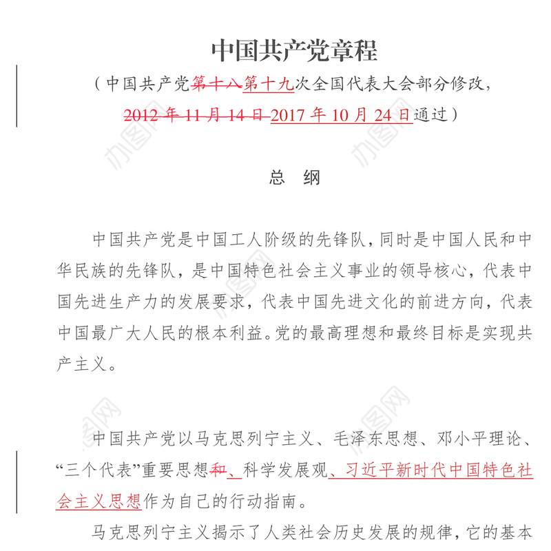 新党章对照学习版