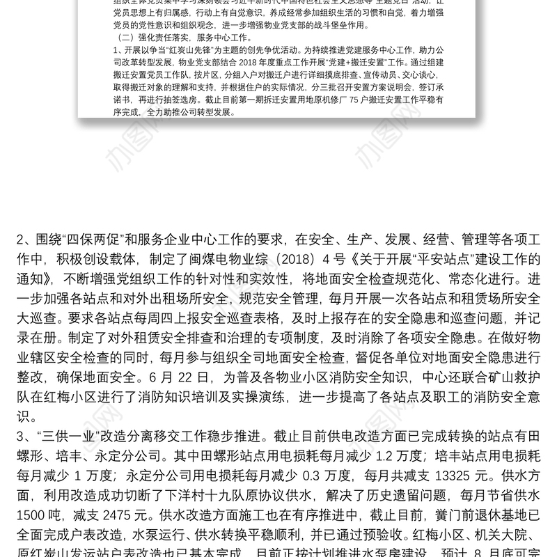 物业管理中心2018年上半年党建精神文明工作总结汇报材料