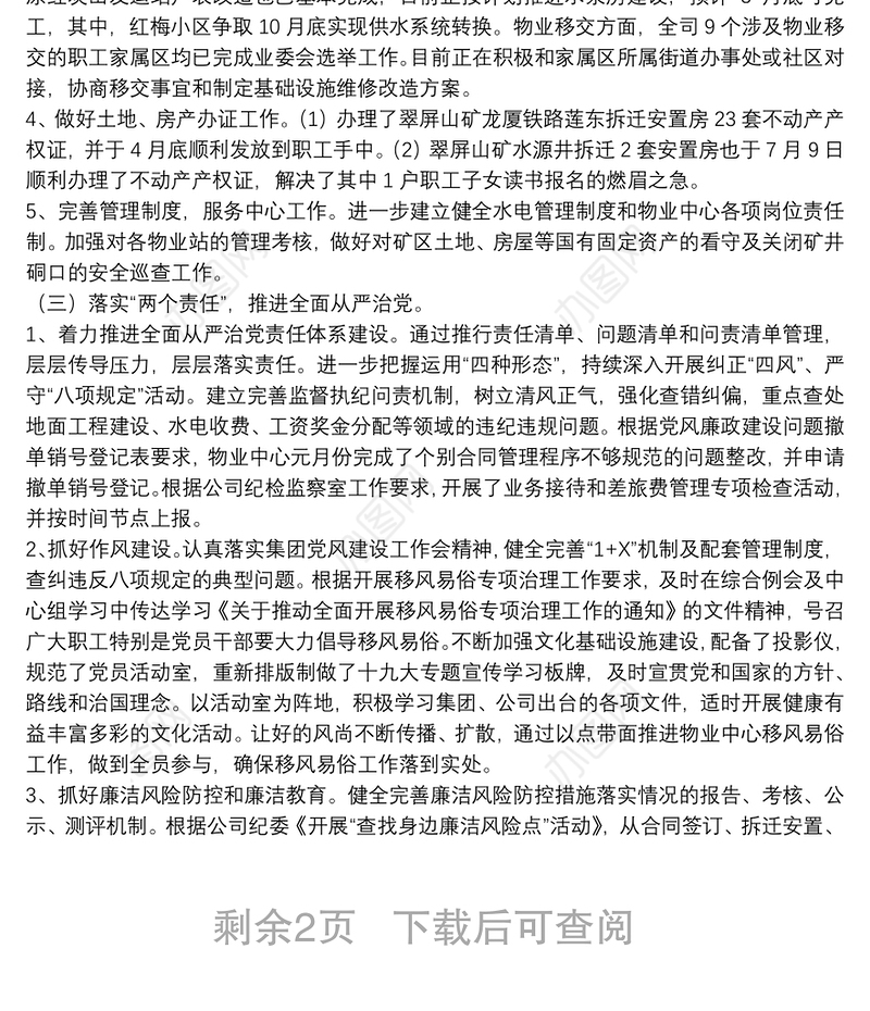 物业管理中心2018年上半年党建精神文明工作总结汇报材料