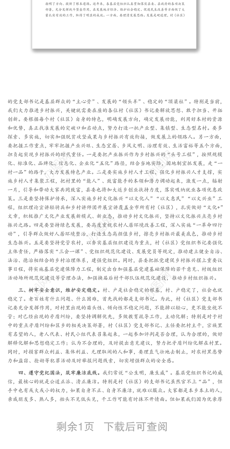 在全县新一届村（社区）党组织书记履职第一课培训班上的讲话