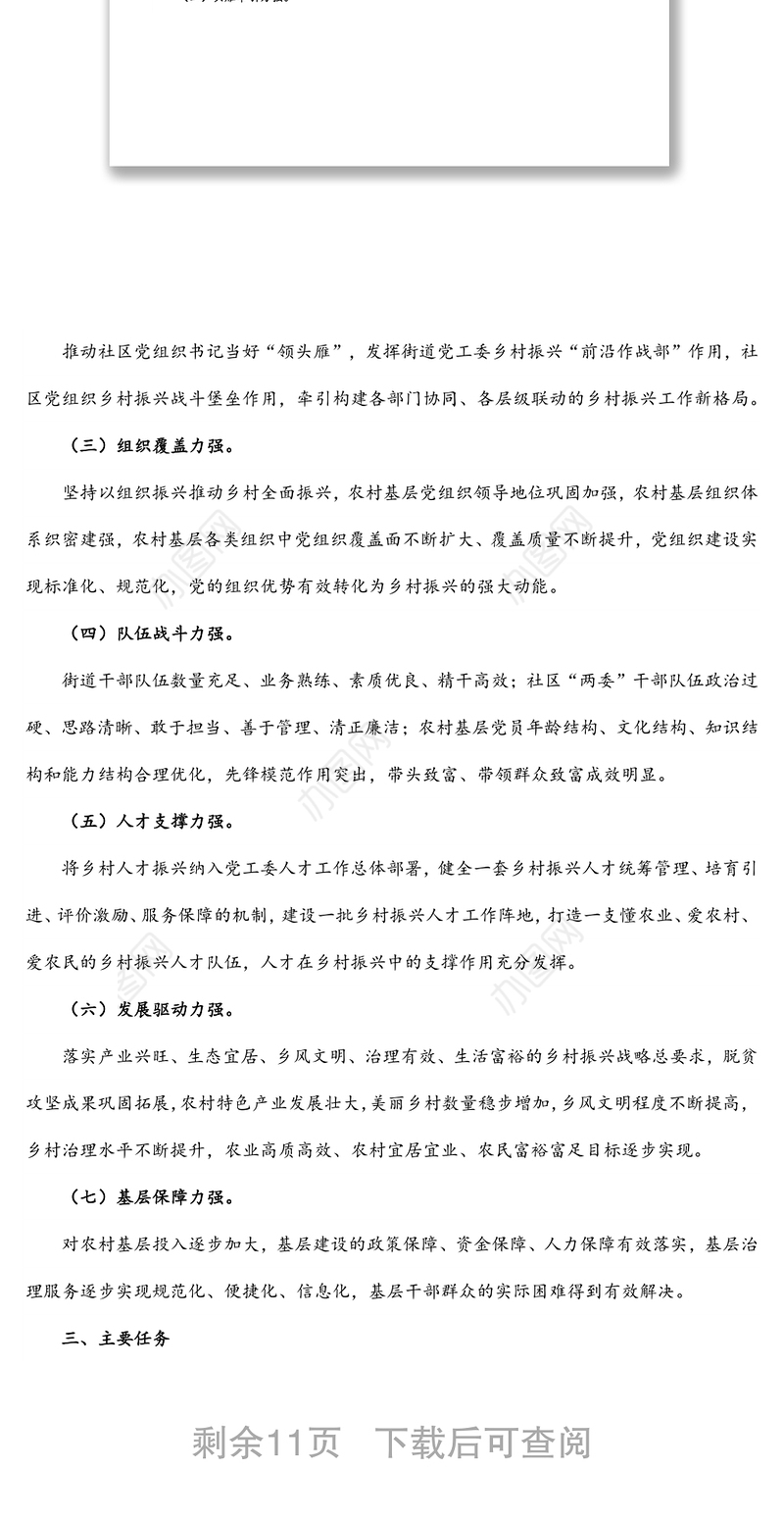 街道抓党建促乡村振兴示范街道创建工作实施方案