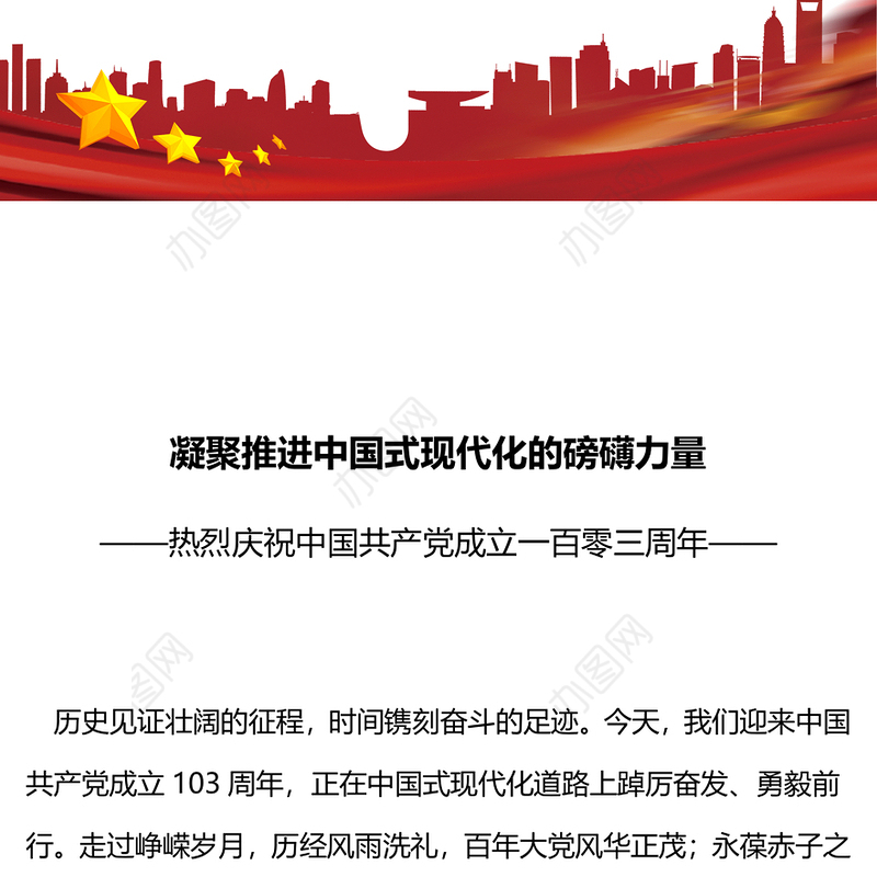 庆祝建党103周年凝聚推进中国式现代化的磅礴力量PPT党课(讲稿)