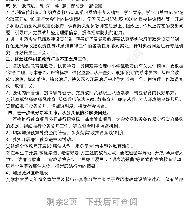 学校党风廉政建设工作计划