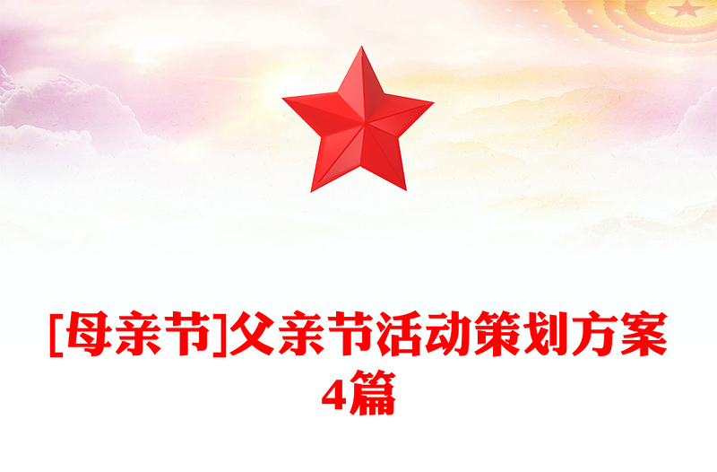 [母亲节]父亲节活动策划方案4篇