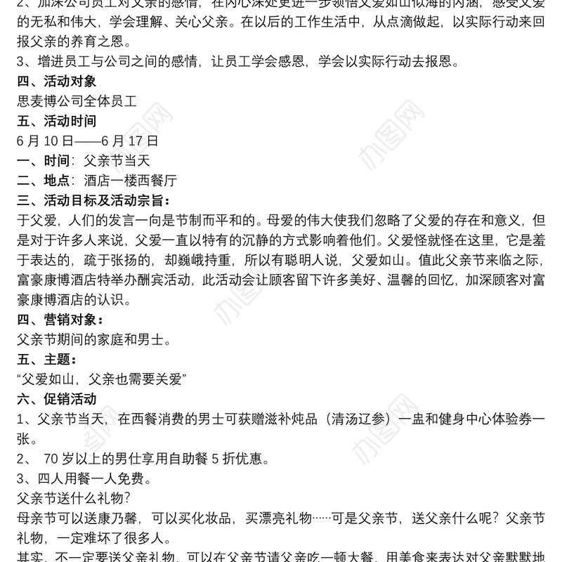 [母亲节]父亲节活动策划方案4篇