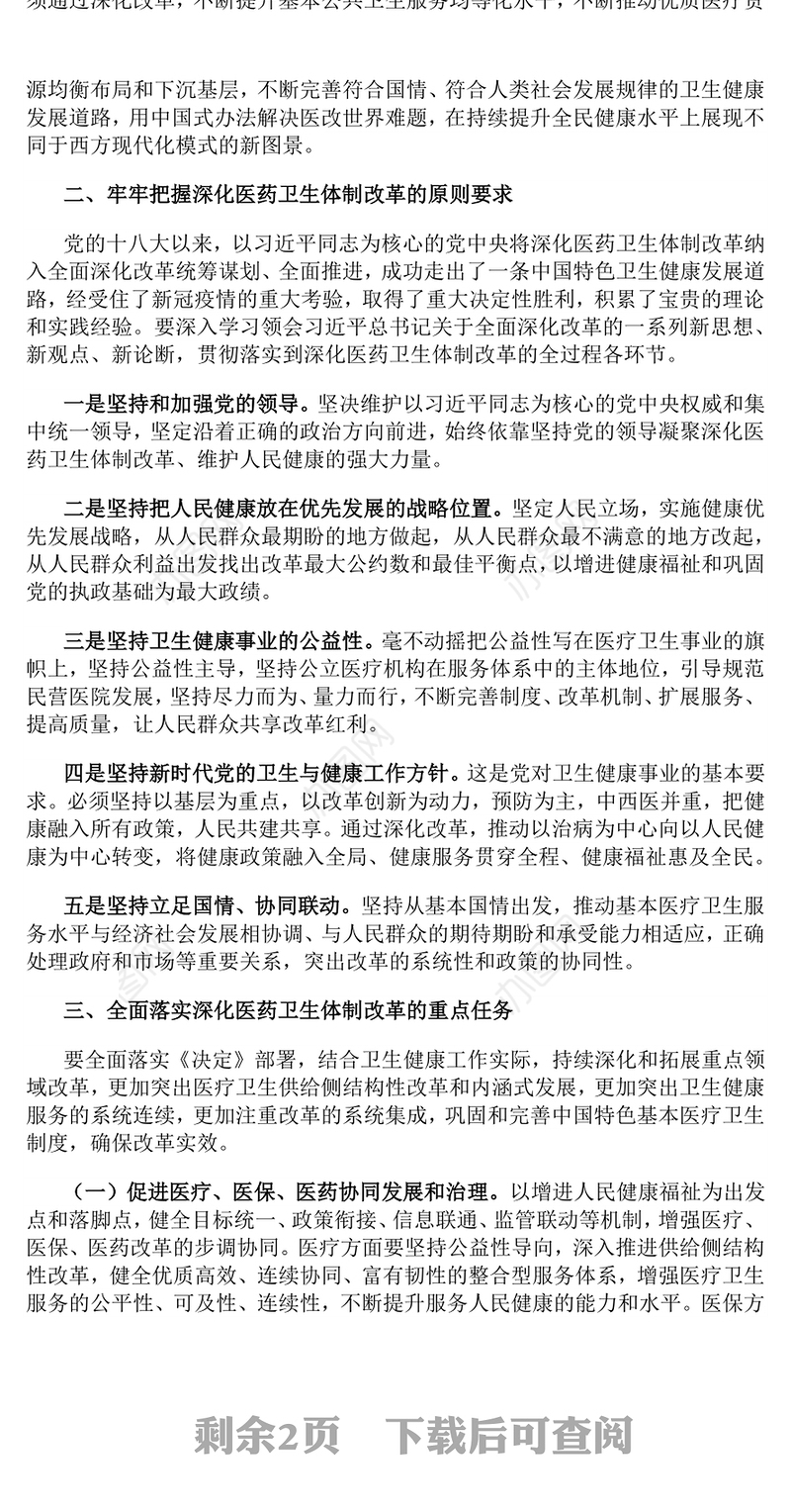 2024深化医药卫生体制改革PPT中国式现代化系列党课下载(讲稿)