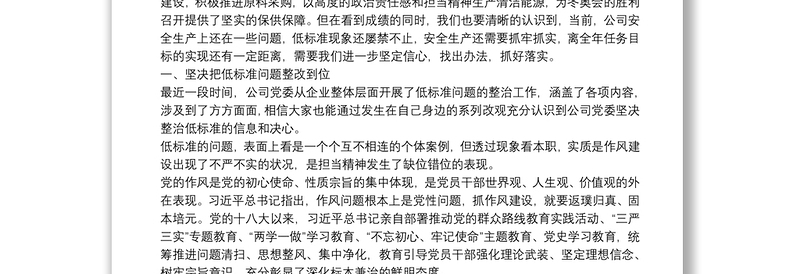 国企领导安全生产主题党课