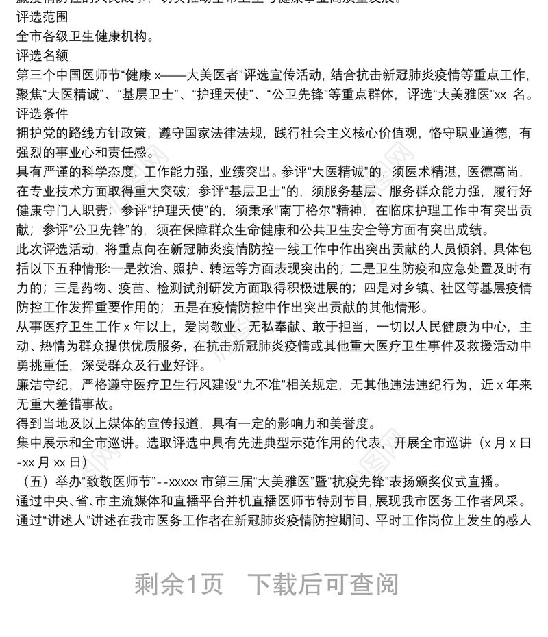 卫生健康委员会庆祝“中国医师节”系列活动方案范文