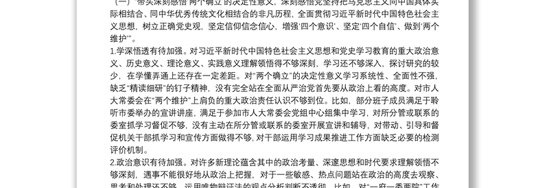 市人大常委会党组班子2021年党史学习教育五个带头民主生活会对照检查材料