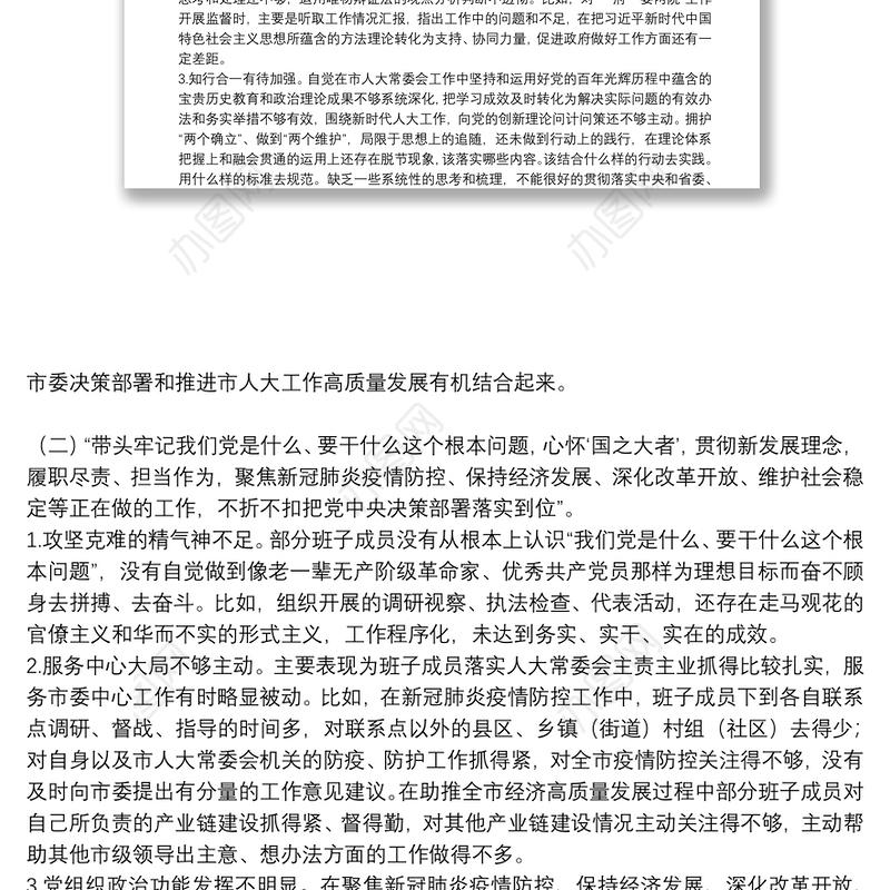 市人大常委会党组班子2021年党史学习教育五个带头民主生活会对照检查材料