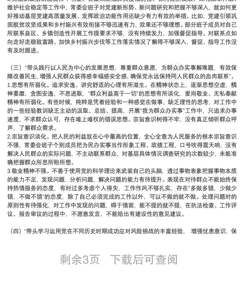 市人大常委会党组班子2021年党史学习教育五个带头民主生活会对照检查材料