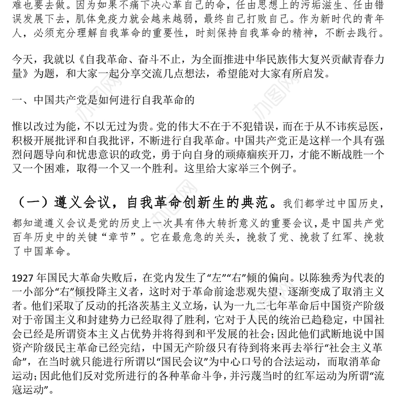 思政课讲稿：自我革命 奋斗不止 为全面推进中华民族伟大复兴贡献青春力量