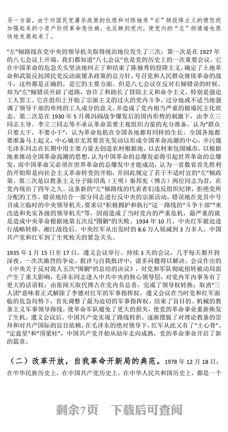 思政课讲稿：自我革命 奋斗不止 为全面推进中华民族伟大复兴贡献青春力量