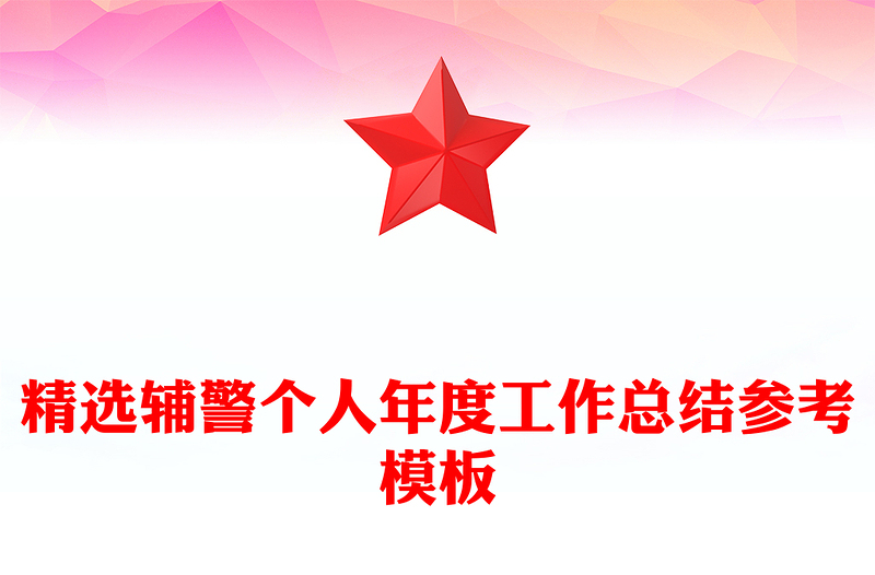 精选辅警个人年度工作总结参考模板