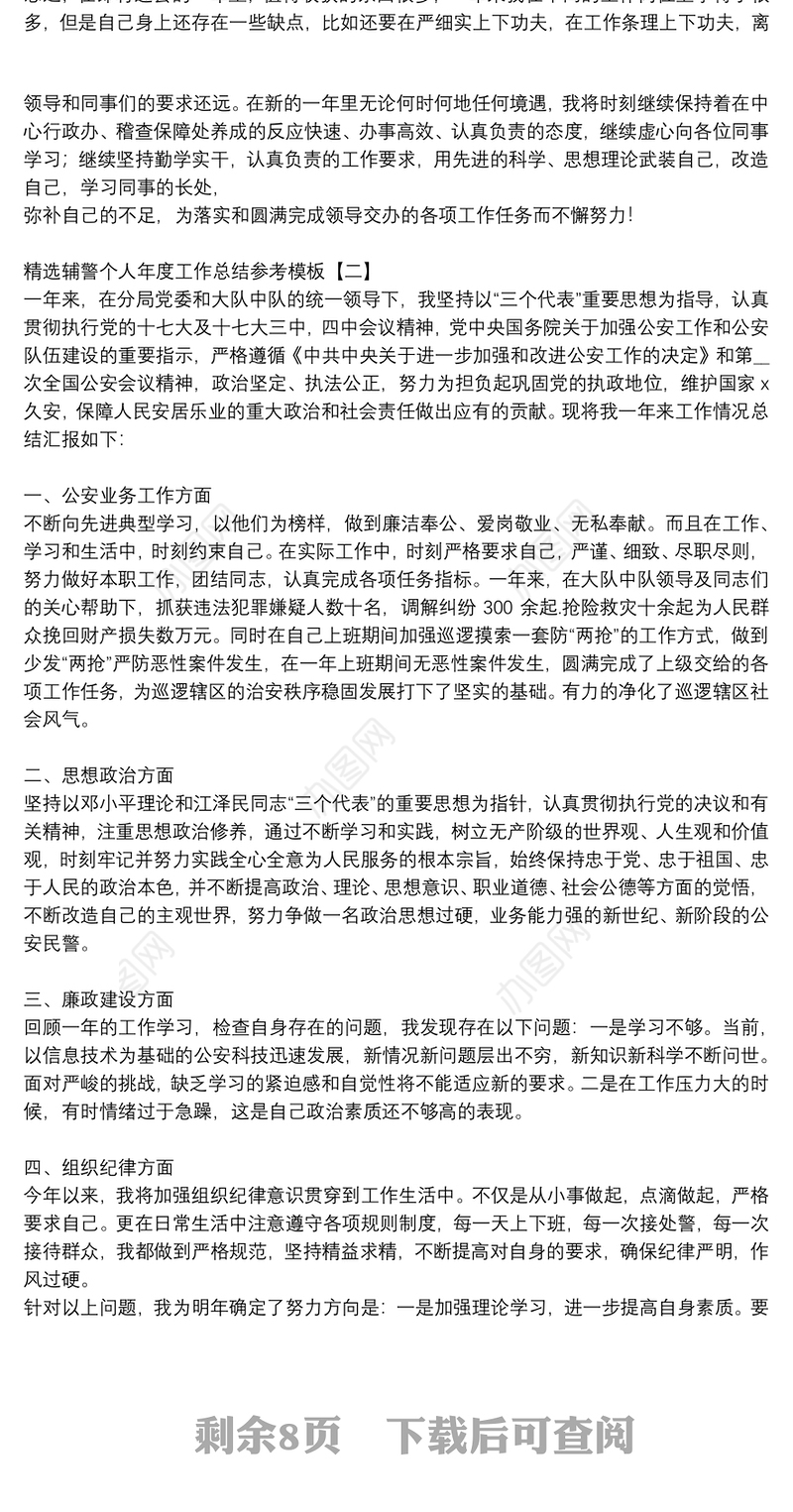 精选辅警个人年度工作总结参考模板