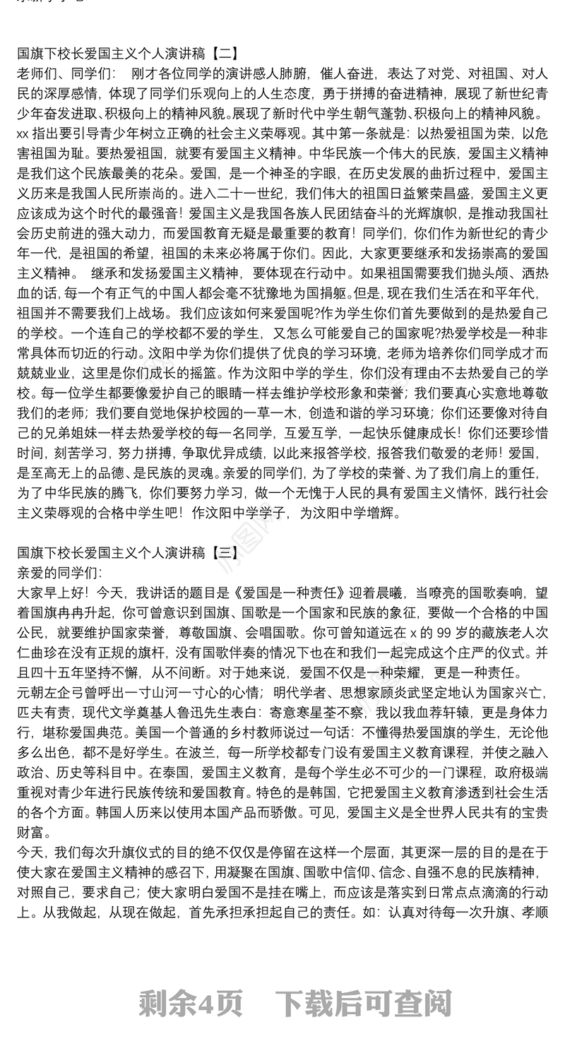 国旗下校长爱国主义个人演讲稿