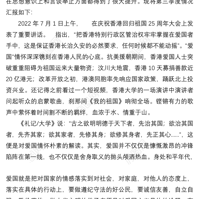 2022年第三季度预备党员思想汇报