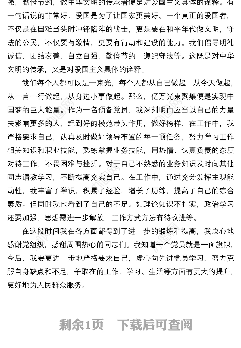 2022年第三季度预备党员思想汇报