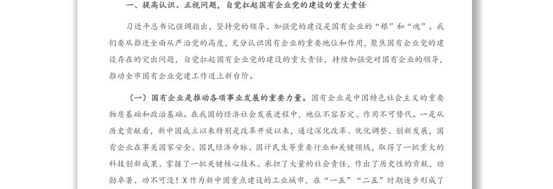 在全市国有企业党的建设工作会议上的讲话