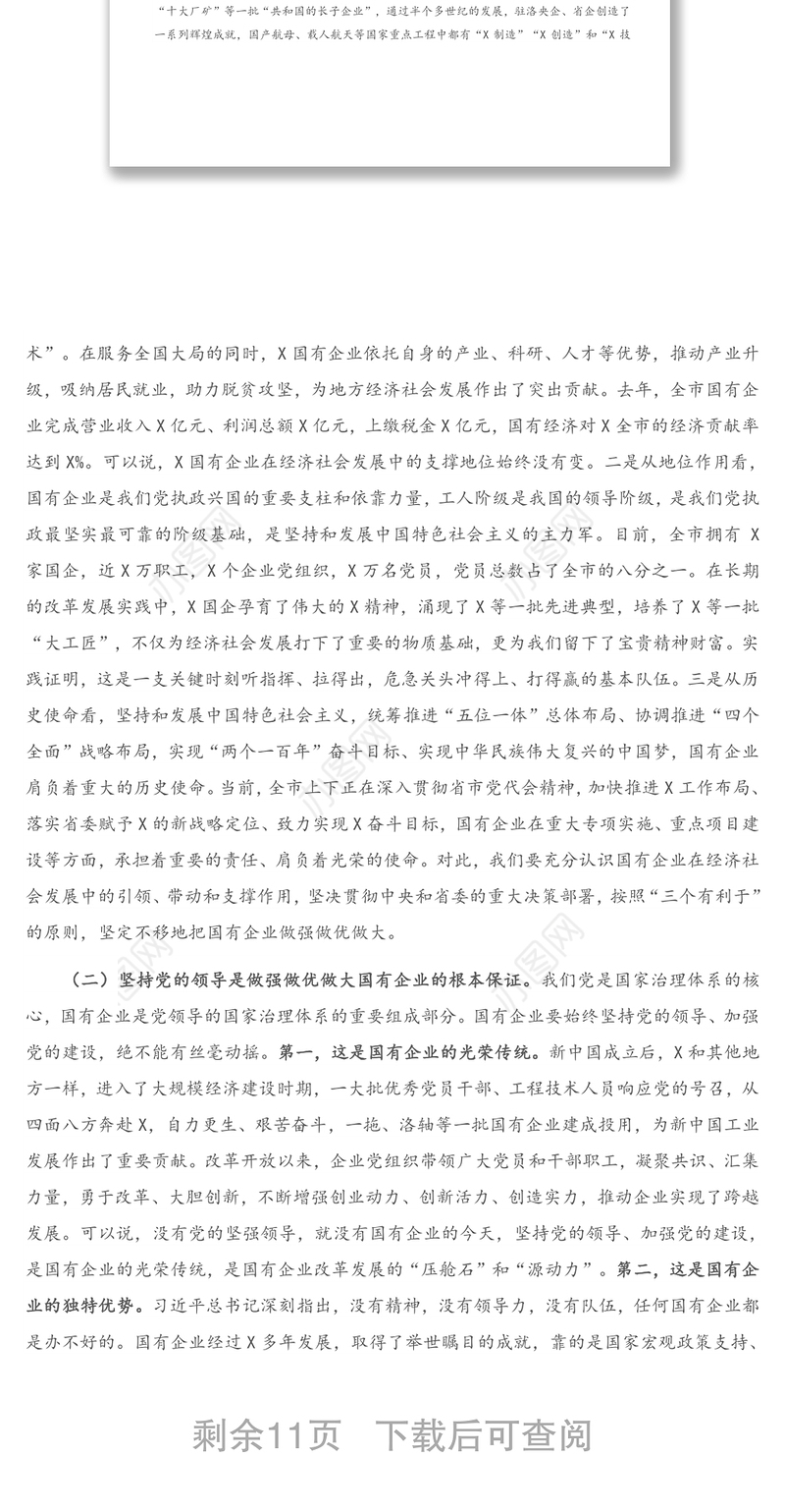 在全市国有企业党的建设工作会议上的讲话