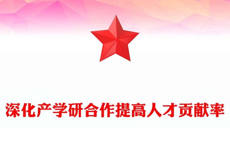 深化产学研合作提高人才贡献率