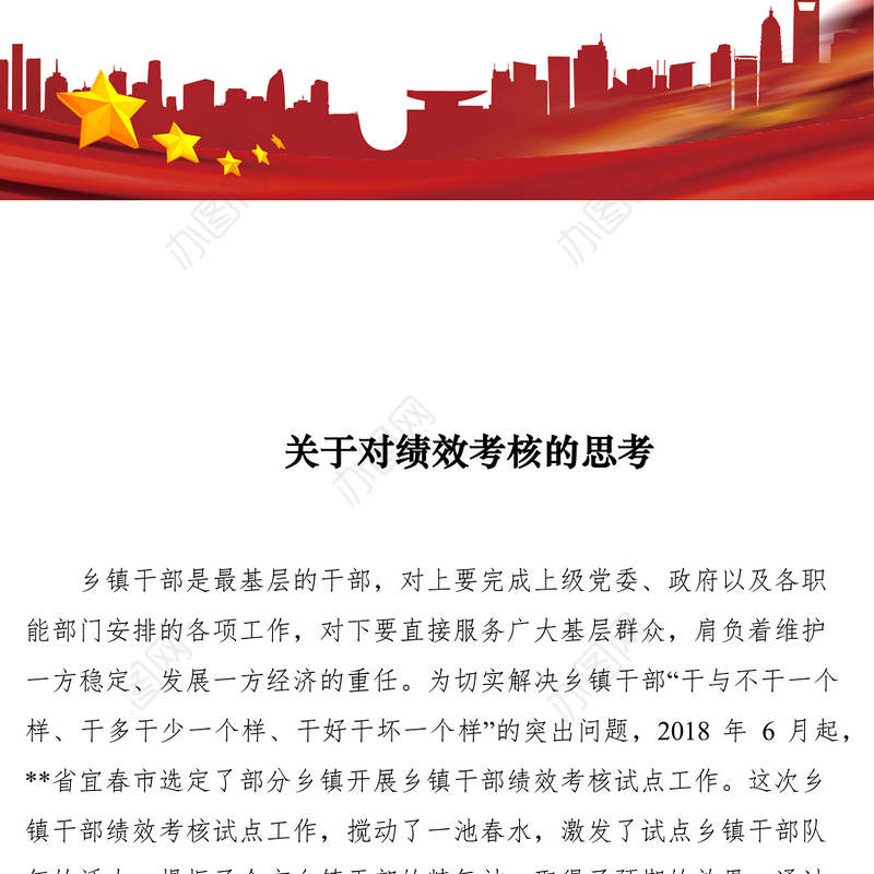 2021关于对绩效考核的思考文章六篇