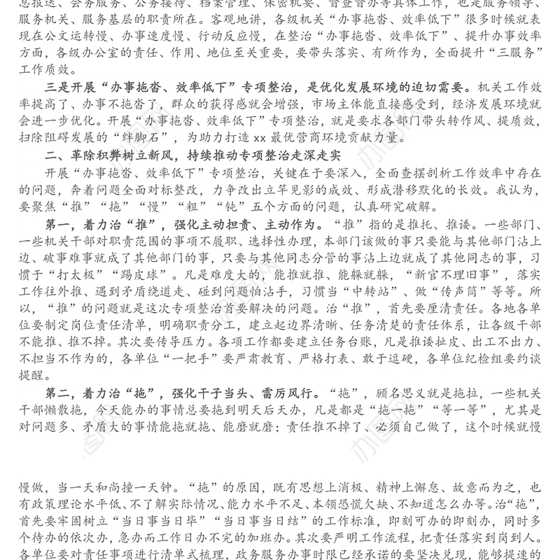 在全市“办事拖沓、效率低下”专项整治工作推进会上的讲话