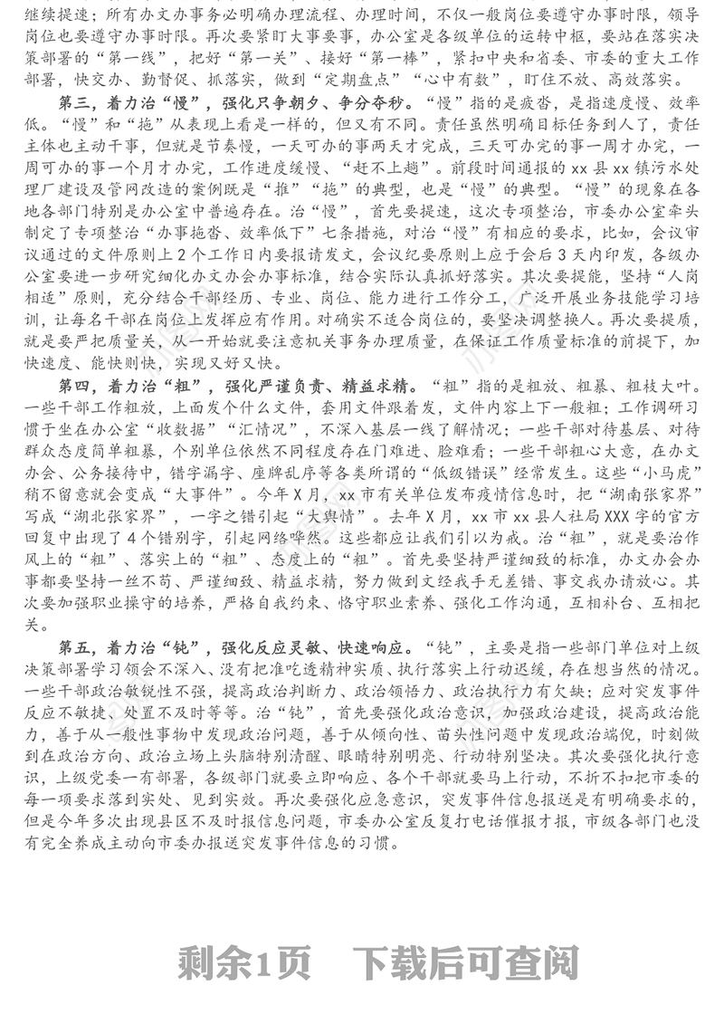 在全市“办事拖沓、效率低下”专项整治工作推进会上的讲话