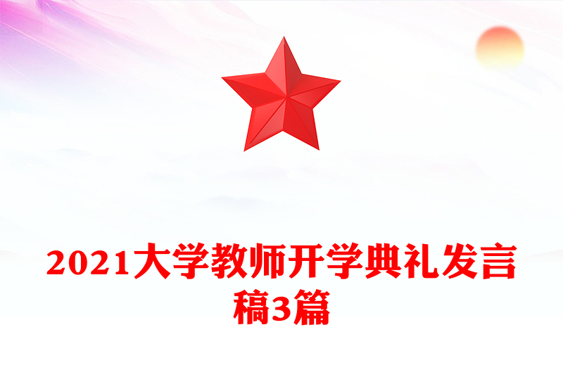 2021大学教师开学典礼发言稿3篇