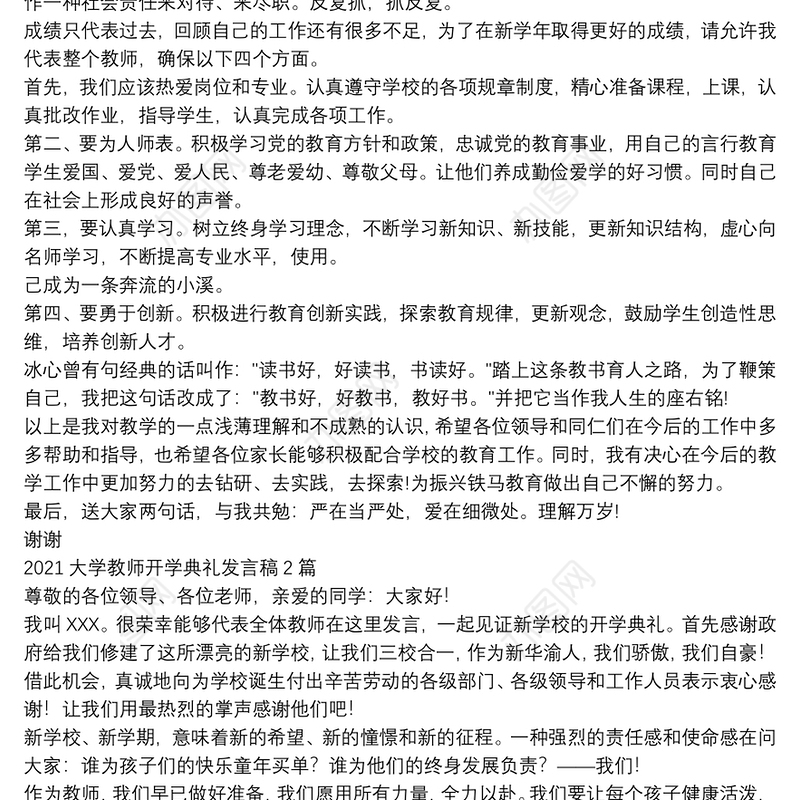 2021大学教师开学典礼发言稿3篇