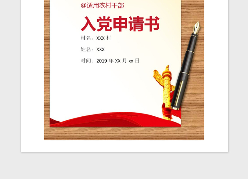 2021年农村干部入党申请书范文