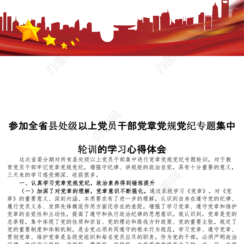 参加全省县处级以上党员干部党章党规党纪专题集中轮训的学习心得体会 (2)