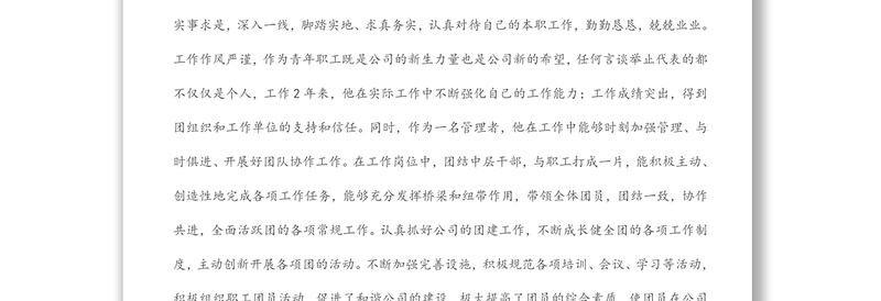 立足岗位扛起使命担当 奋力描绘公司发展蓝图——优秀团干部先进事迹材料
