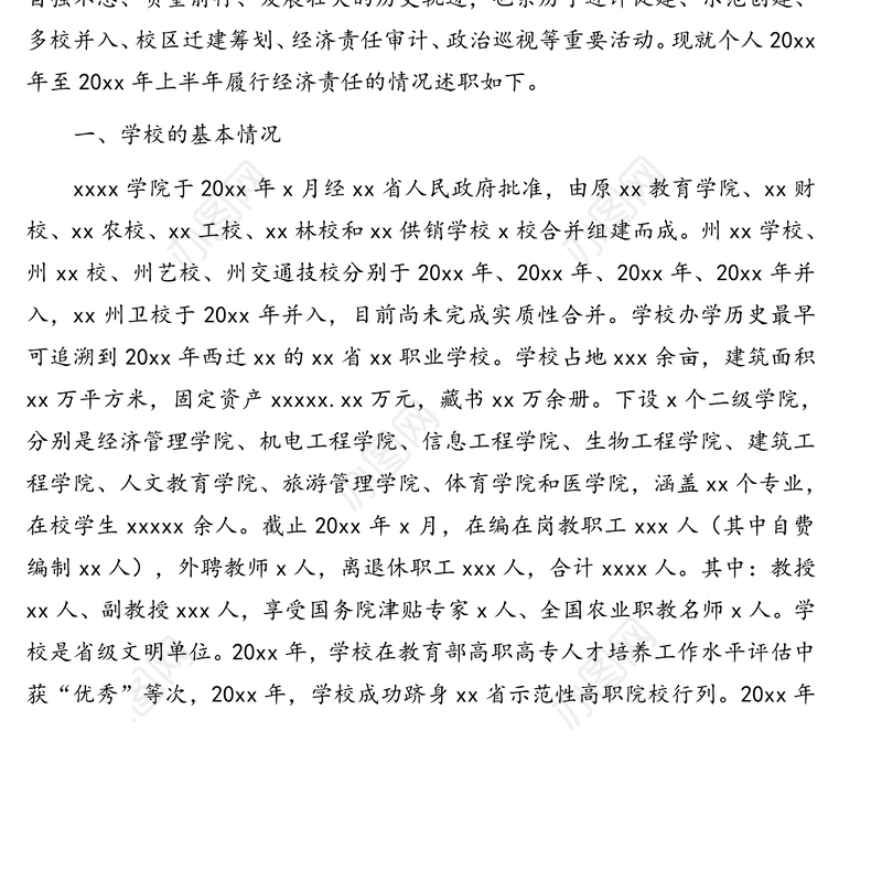 党委书记任期内经济责任履行情况述职报告（高校）