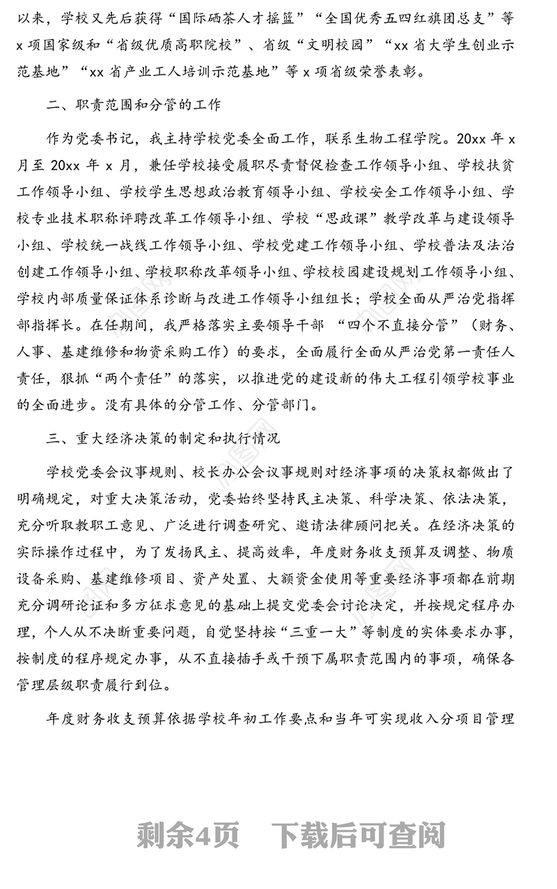 党委书记任期内经济责任履行情况述职报告（高校）