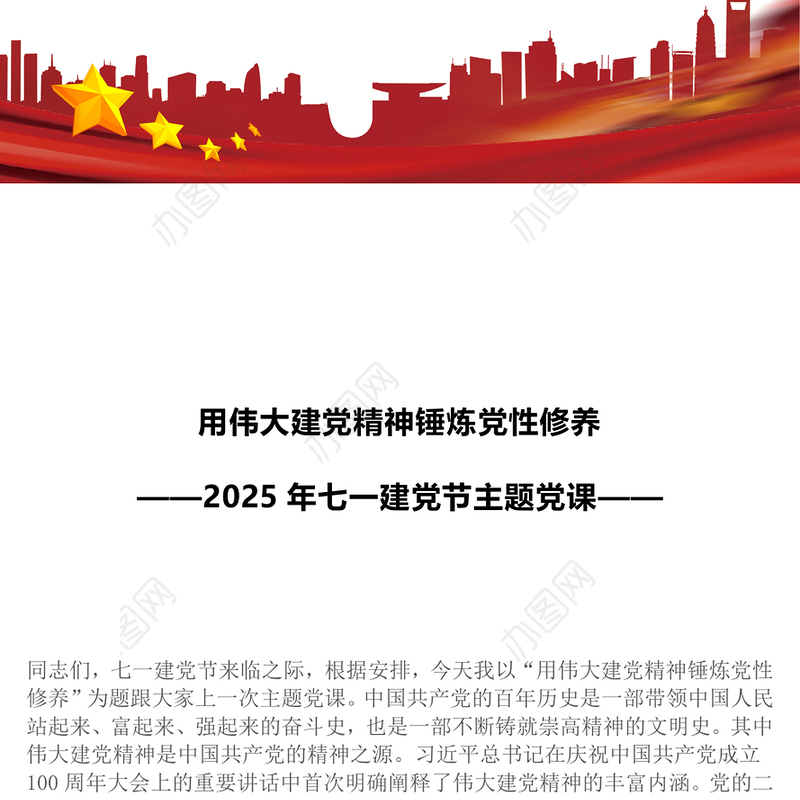 红色简洁用伟大建党精神锤炼党性修养PPT2025年七一建党节微党课(讲稿)